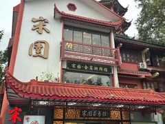 -宋园·金宴浙鲜馆(静安店)