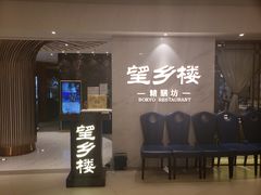 -望乡楼上海菜(日月光店)