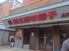 -蝎王府羊蝎子(北大地店)