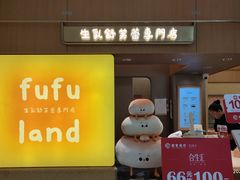 -fufuland·生乳舒芙蕾(北京·合生汇店)