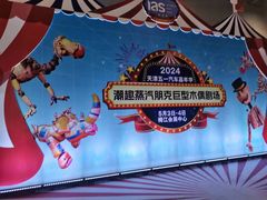 -天津梅江会展中心