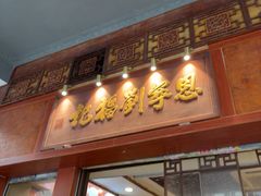 -恩宁刘福记(东华东路店)