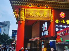 门面-老码头火锅(骡马市店)