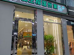 门面-猫王榴莲世家(三里屯SOHO商场店)