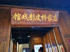 -乌镇东栅景区-应家桥皮影戏馆