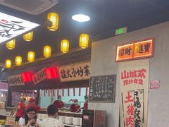 -山城欢现炒食堂(上海城店)
