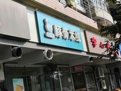 -蒙小妹骨汤饭.米线(新光路店)