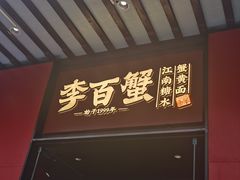 -李百蟹·江南蟹黄面·河景餐厅(夫子庙总店)