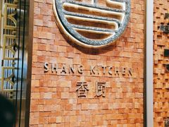 -香厨中餐厅(松北香格里拉店)