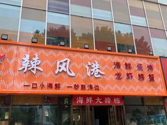 -阿胖龙虾(罍街店)