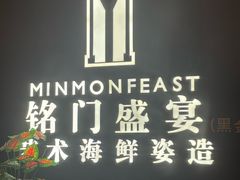 -铭门盛宴·艺术海鲜姿造(福田黑金店)