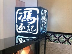 -冯不记米坊(凯德广场店)
