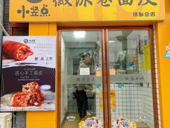门面-小竖点徽派卷面皮(洪都店)