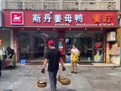门面-斯丹姜母鸭·古法干香(涂门街总店)