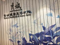 -秀域科技美容梅江店