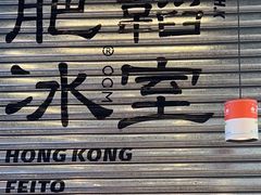 -肥韬茶餐厅(海上世界店)