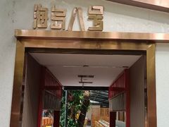 -海岛八号龙虾烧烤田鸡(蓝天路总店)