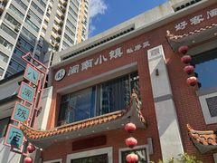 -八闽饭店闽南小镇(铁西店)