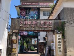 -大理床单厂艺术区
