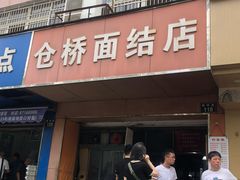 门面-仓桥面结店