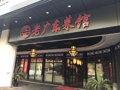 门面-古南都·老广东酒楼(龙江店)