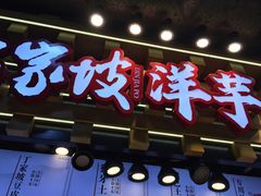 门面-丁家坡洋芋·观音桥好吃街A区(全国总店)