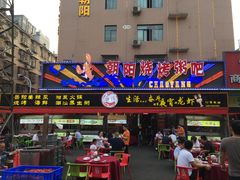 门面-樊记王·朝阳烧烤粥吧(星沙店)