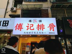 门面-傅强排骨(成都总店)