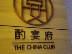 -酌宴府The China Club·广州万富希尔顿酒店(云城东路店)