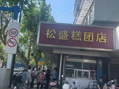 -松盛糕团店(红旗桥店)