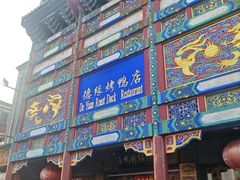 -德缘烤鸭店(大栅栏店)