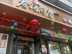 -老妈厨房团圆饺子东北菜(北环路店)