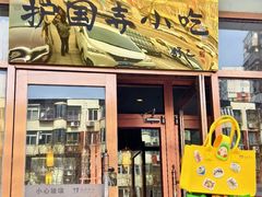 -护国寺小吃店(红莲南路店)