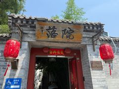 -院落新京菜·烤鸭(地安门店)
