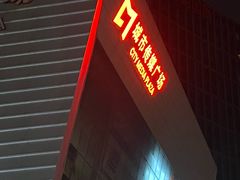 -城市传媒广场