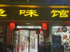 -鱼味馆(万佛湖店)