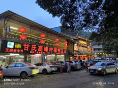 -甘家界柠檬鸭店(高峰林场店)