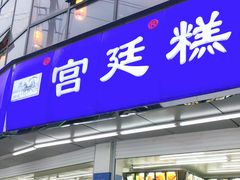 门面-宫廷糕点铺(双林中横路店)