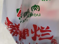 -马志善稀糊爛生熟肉店