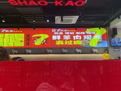 -古彭7只羊·徐州烧烤(旗舰店)