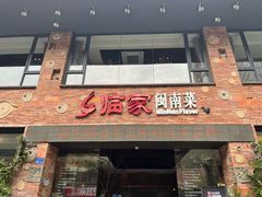 -临家闽南菜(宝洲路店)