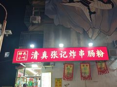 -张记炸串肠粉