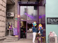 -HANA COFFEE(长寿路店)