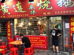 门面-黄连大头华烧鹅店(大良店)
