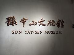 -上海孙中山故居纪念馆