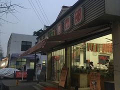 -苏州蜜饯门市部