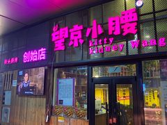 -望京小腰(北京总店)