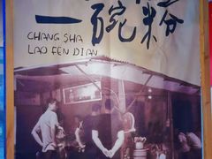 门面-公交新村粉店(赤岗冲店)