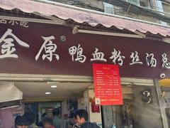 -金原鸭血粉丝汤总店(锁金村店)