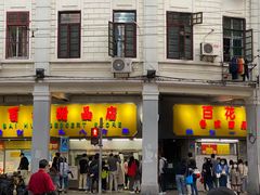 门面-百花传统甜品店(原址店)